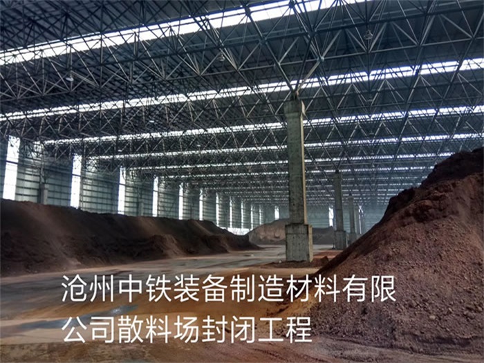 巴音郭楞中铁装备制造材料有限公司散料厂封闭工程