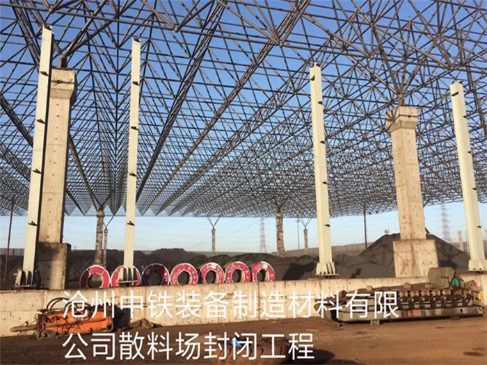 巴音郭楞中铁装备制造材料有限公司散料厂封闭工程